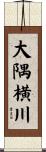 大隅横川 Scroll