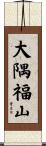 大隅福山 Scroll
