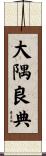 大隅良典 Scroll