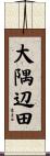 大隅辺田 Scroll