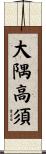 大隅高須 Scroll