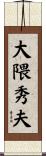 大隈秀夫 Scroll