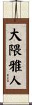 大隈雅人 Scroll