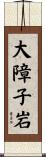 大障子岩 Scroll
