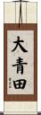 大青田 Scroll