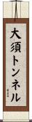 大須トンネル Scroll