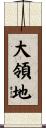 大領地 Scroll