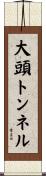 大頭トンネル Scroll