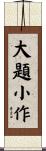 大題小作 Scroll