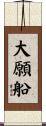 大願船 Scroll