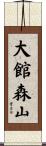 大館森山 Scroll