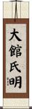 大館氏明 Scroll