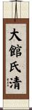 大館氏清 Scroll