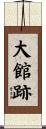 大館跡 Scroll