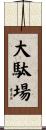 大駄場 Scroll