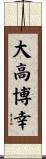 大高博幸 Scroll