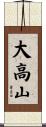 大高山 Scroll