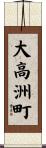 大高洲町 Scroll