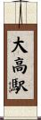 大高駅 Scroll