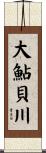 大鮎貝川 Scroll
