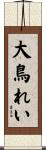 大鳥れい Scroll