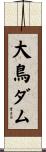 大鳥ダム Scroll