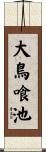大鳥喰池 Scroll