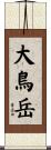 大鳥岳 Scroll