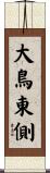 大鳥東側 Scroll