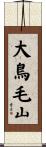 大鳥毛山 Scroll