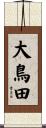 大鳥田 Scroll