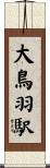 大鳥羽駅 Scroll