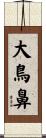 大鳥鼻 Scroll