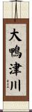 大鴨津川 Scroll