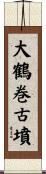 大鶴巻古墳 Scroll