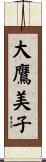 大鷹美子 Scroll