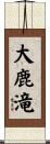 大鹿滝 Scroll
