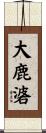 大鹿碆 Scroll