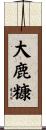 大鹿糠 Scroll