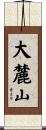 大麓山 Scroll