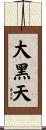 大黑天 Scroll