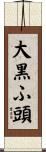 大黒ふ頭 Scroll