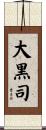 大黒司 Scroll