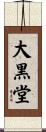 大黒堂 Scroll