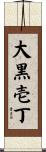 大黒壱丁 Scroll