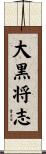 大黒将志 Scroll