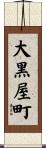 大黒屋町 Scroll
