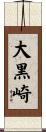 大黒崎 Scroll