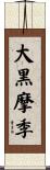 大黒摩季 Scroll
