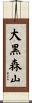 大黒森山 Scroll